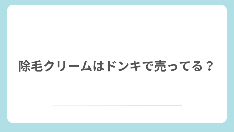 除毛クリームはドンキで売ってる？