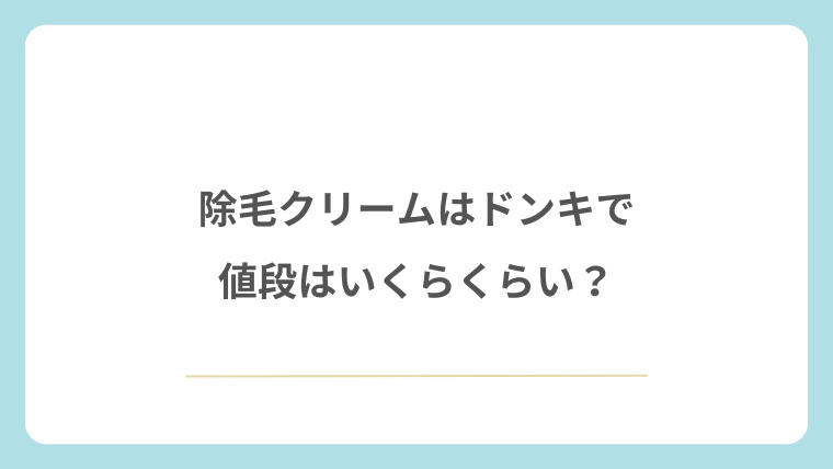 除毛クリームはドンキで値段はいくらくらい？