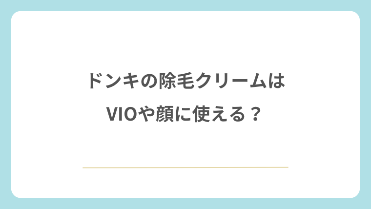 ドンキの除毛クリームはVIOや顔に使える？