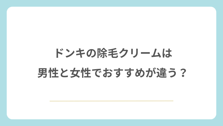 除毛クリームはドンキで男性と女性におすすめが違う？
