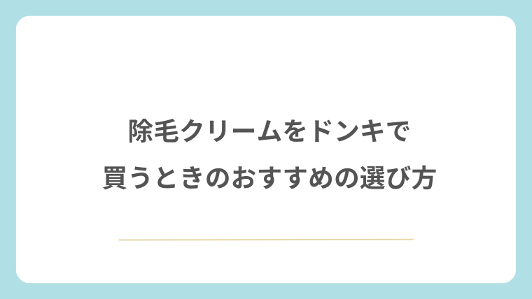 除毛クリームをドンキで買うときのおすすめの選び方