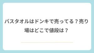 バスタオルはドンキで売ってる？売り場はどこで値段は？
