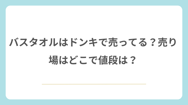 バスタオルはドンキで売ってる？売り場はどこで値段は？