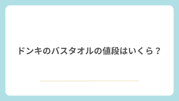 ドンキのバスタオルの値段はいくら？