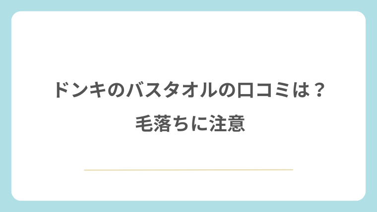ドンキのバスタオルの口コミは？毛落ちに注意