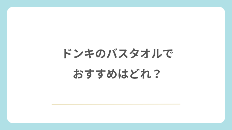 ドンキのバスタオルでおすすめはどれ？