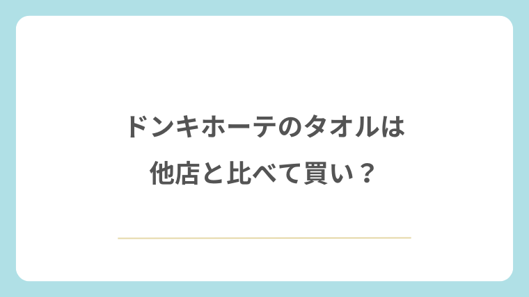 ドンキホーテのタオルは他店と比べて買い？
