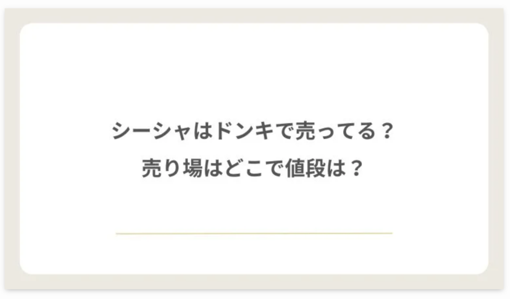 シーシャはドンキで売ってる？売り場はどこで値段は？