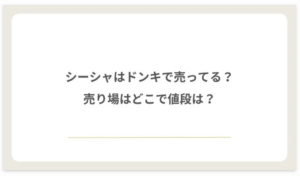 シーシャはドンキで売ってる？売り場はどこで値段は？