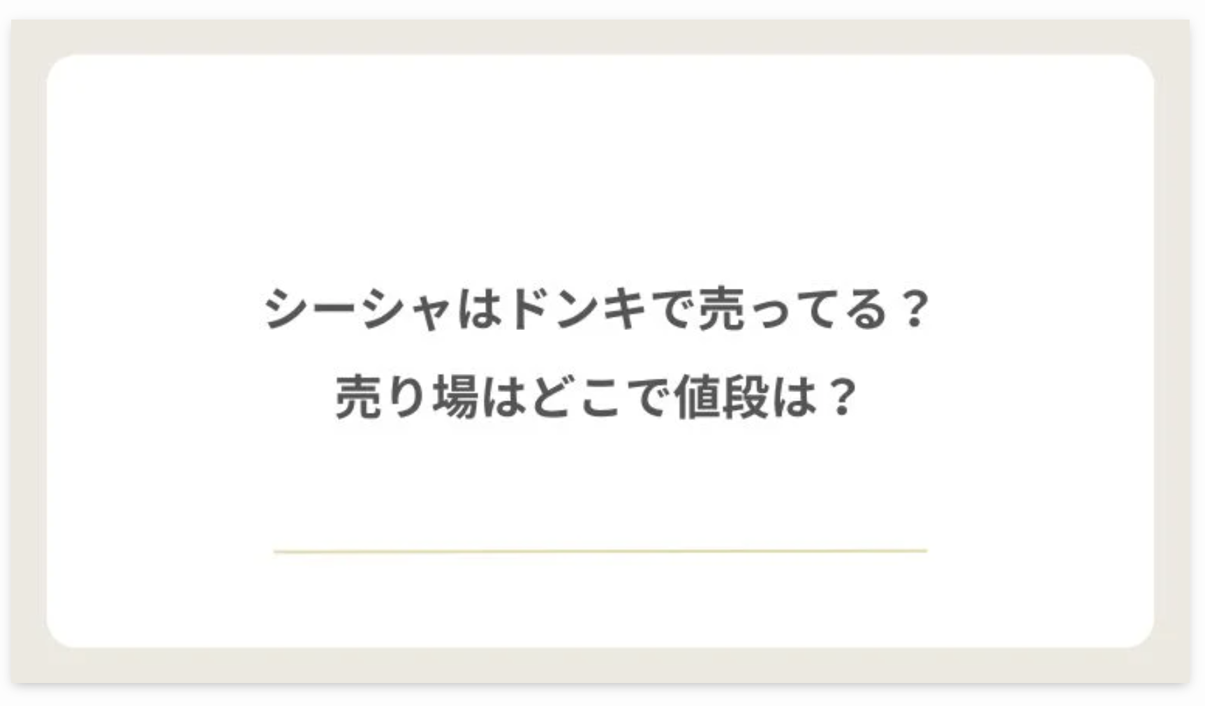 シーシャはドンキで売ってる？売り場はどこで値段は？